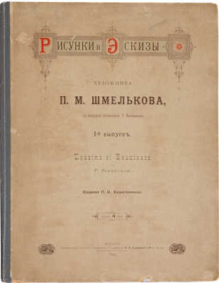 [Из собрания В.Г. Ульянинского] Рисунки и эскизы художника П.М. Шмельков. Вып. I-II. М., 1890-1891.